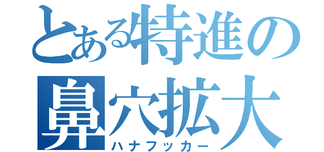 とある特進の鼻穴拡大（ハナフッカー）