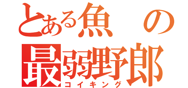 とある魚の最弱野郎（コイキング）