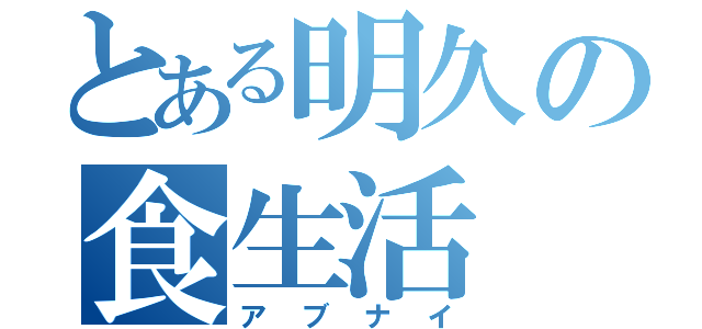 とある明久の食生活（アブナイ）