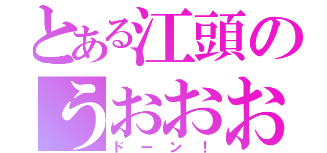 とある江頭のうおおおおお（ドーン！）