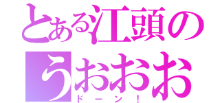 とある江頭のうおおおおお（ドーン！）