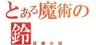 とある魔術の鈴（召喚の眩）