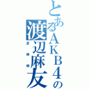 とあるＡＫＢ４８の渡辺麻友（まゆゆ）