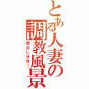 とある人妻の調教風景（顔出し決定！）