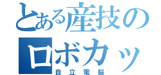 とある産技のロボカップ（自立電脳）