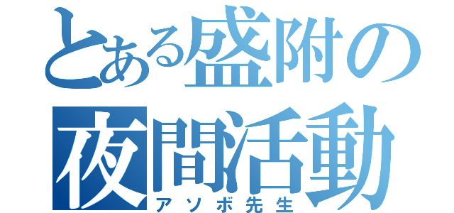 とある盛附の夜間活動（アソボ先生）