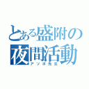 とある盛附の夜間活動（アソボ先生）