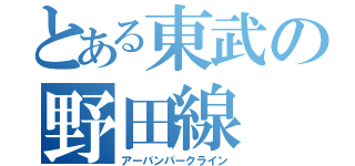 とある東武の野田線（アーバンパークライン）