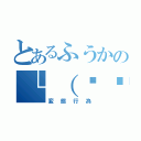 とあるふうかの└（՞ةڼ◔）」（変態行為）