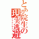 とある院生の現実逃避（イマゲンザイ）