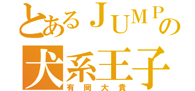 とあるＪＵＭＰの犬系王子（有岡大貴）