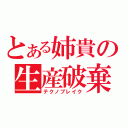 とある姉貴の生産破棄（テクノブレイク）