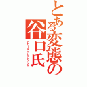 とある変態の谷口氏（ロリータコンプレックス）