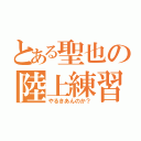 とある聖也の陸上練習（やるきあんのか？）