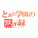 とある学園の黙示録（もくしろく）