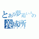 とある夢追い人の養成所（スクール）