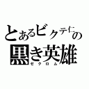 とあるビクテ仁の黒き英雄（ゼクロム）