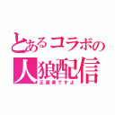 とあるコラボの人狼配信（正直者ですよ）