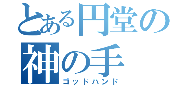 とある円堂の神の手（ゴッドハンド）