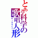 とある科学の歌唱人形（ボーカロイド）