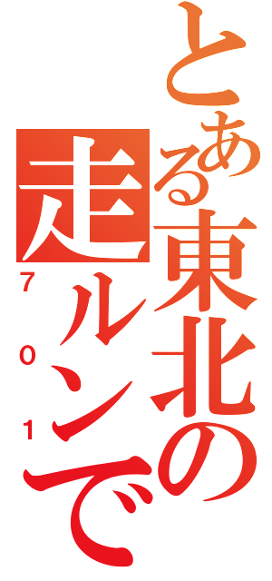 とある東北の走ルンです（７０１）