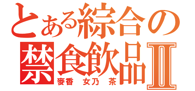 とある綜合の禁食飲品Ⅱ（麥香 女乃 茶）