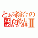 とある綜合の禁食飲品Ⅱ（麥香 女乃 茶）