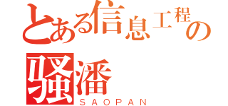 とある信息工程の骚潘（ＳＡＯＰＡＮ）