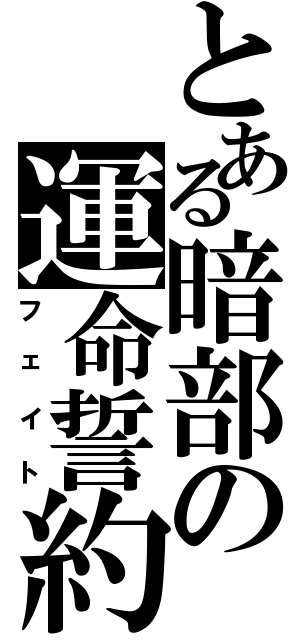 とある暗部の運命誓約（フェイト）