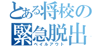 とある将校の緊急脱出（ベイルアウト）