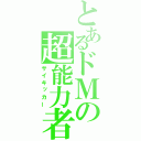 とあるドＭの超能力者（サイキッカー）