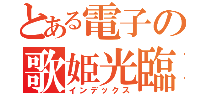 とある電子の歌姫光臨（インデックス）