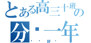 とある高三十班の分开一年（你还好吗）