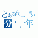 とある高三十班の分开一年（你还好吗）