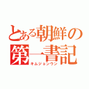 とある朝鮮の第一書記（キムジョンウン）