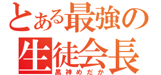 とある最強の生徒会長（黒神めだか）