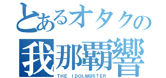 とあるオタクの我那覇響（ＴＨＥ ＩＤＯＬＭ＠ＳＴＥＲ）