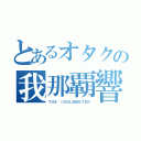 とあるオタクの我那覇響（ＴＨＥ ＩＤＯＬＭ＠ＳＴＥＲ）