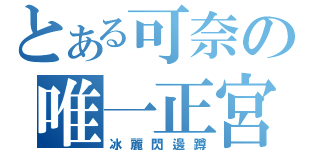 とある可奈の唯一正宮（冰麗閃邊蹲）