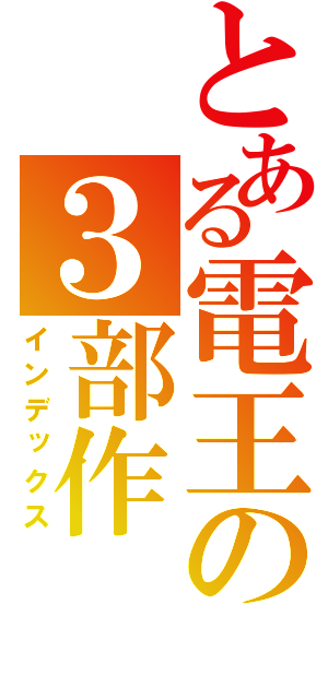 とある電王の３部作（インデックス）