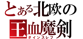 とある北欧の王血魔剣（ダインスレフ）