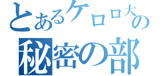 とあるケロロ大差の秘密の部屋（）