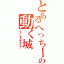 とあるへっちーの動く城（ただいま日本北上中☆）