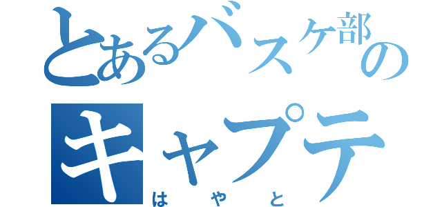 とあるバスケ部のキャプテン（はやと）