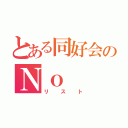 とある同好会のＮｏ（リスト）