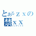 とあるｚｘの禁ｘｘ（インデックス）