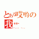 とある哎哟の我艹（Ｆｕｃｋ Ｙｏｕ）