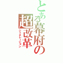 とある幕府の超改革（ジェネレーション）