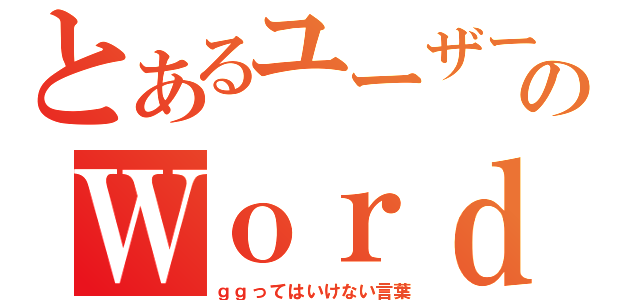 とあるユーザーのＷｏｒｄ ｎｏｔ ｒｅｔｒｉｅｖｅｄ（ｇｇってはいけない言葉）