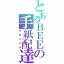 とあるＢＥＥの手紙配達（テガミバチ）